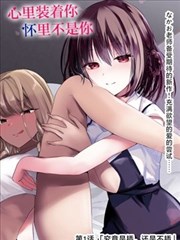 天命大反派漫画 苏栀人物弧光解析